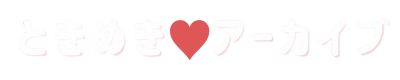 ときめきアーカイブ